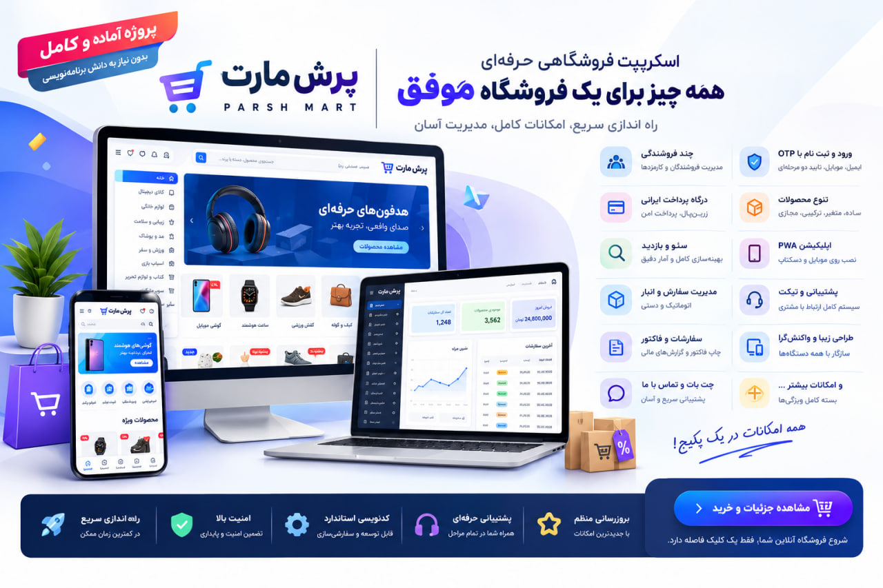 اسکریپت فروشگاهی پرش مارت چیست؟ معرفی کامل امکانات و قابلیت‌ها