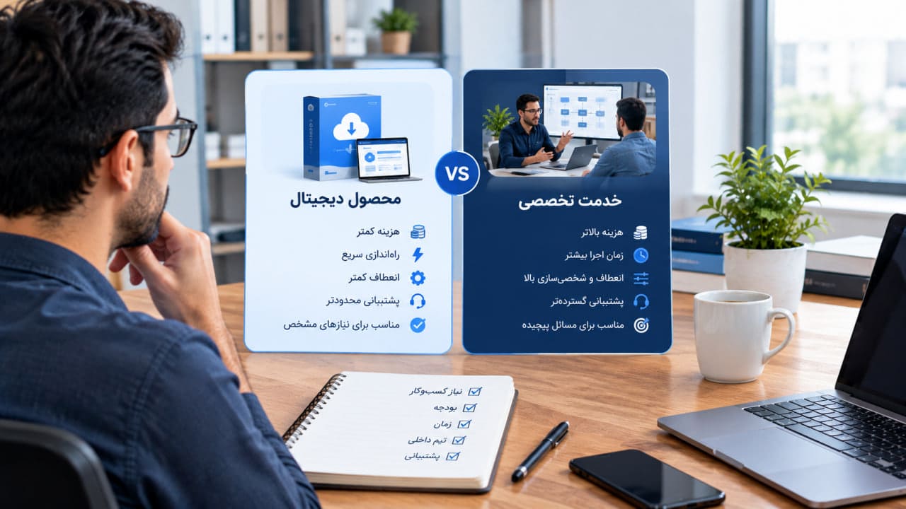 محصول دیجیتال یا خدمت تخصصی؛ کدام مدل برای مشتری مناسب‌تر است؟