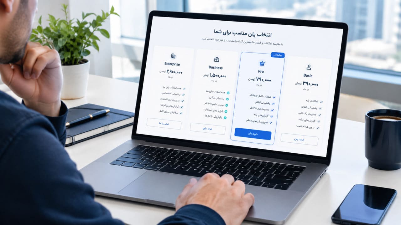 صفحه قیمت‌گذاری چگونه انتخاب مشتری را آسان‌تر می‌کند؟