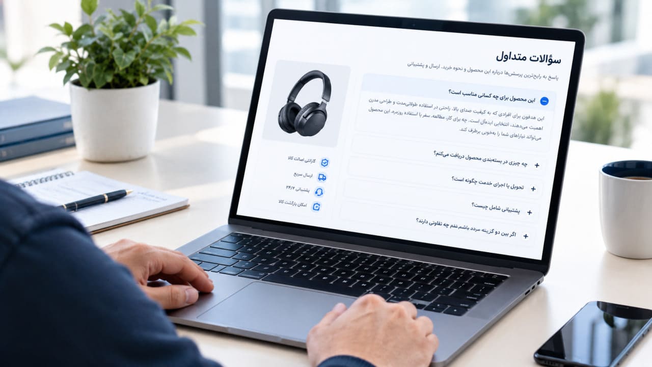 FAQ حرفه‌ای برای صفحات محصول و خدمت؛ چه سؤال‌هایی را جواب بدهیم؟
