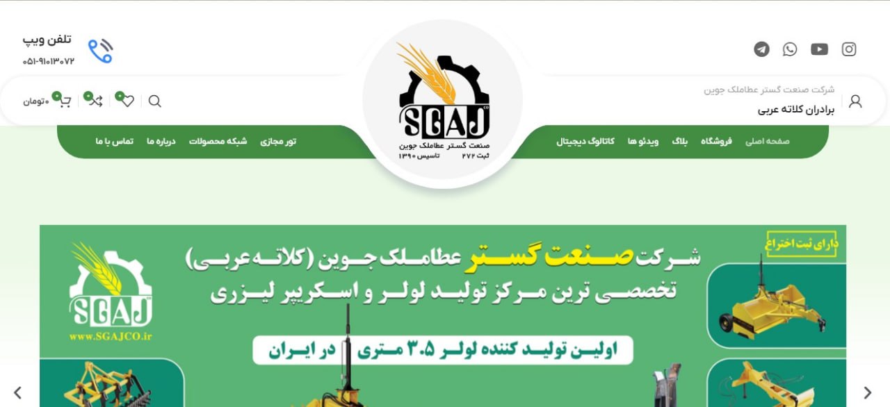 وبسایت شرکت صنعت گستر عطاملک جوین - sgajco.ir