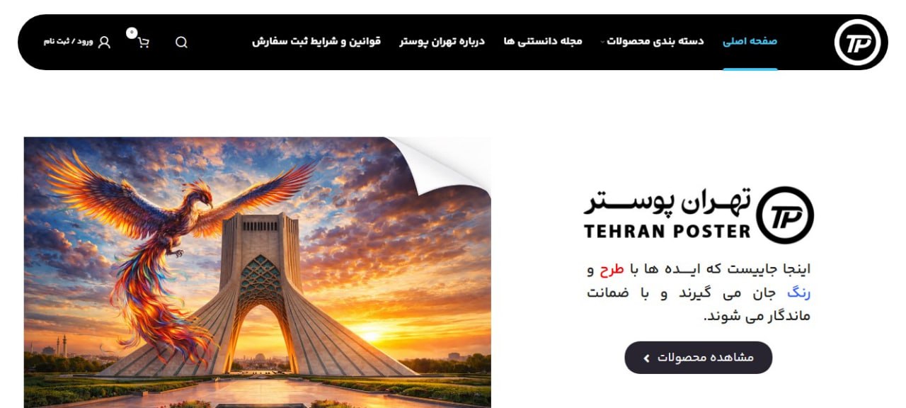 وبسایت تهران پوستر - tehranposter.ir