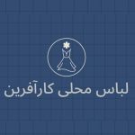 تورمجازی لباس محلی کارآفرین مشهد