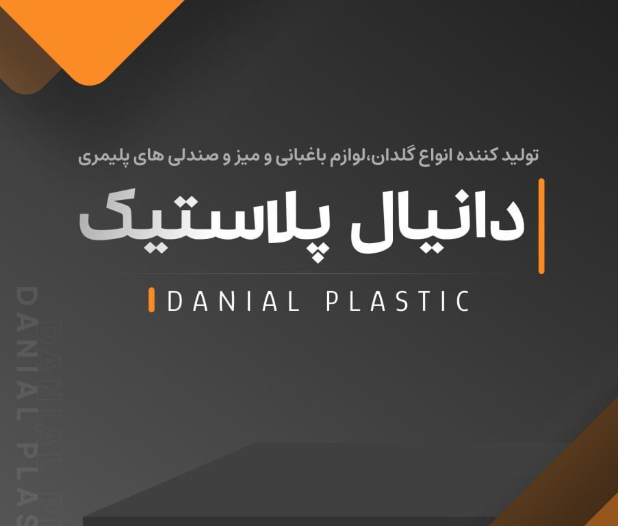 کاتالوگ دیجیتال دانیال پلاستیک