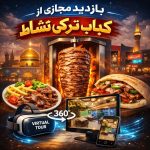 کباب ترکی نشاط