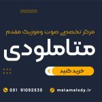 صوت و موزیک مقدم شعبه 2
